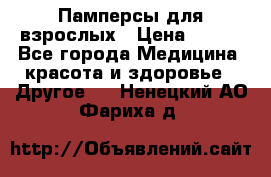 Памперсы для взрослых › Цена ­ 500 - Все города Медицина, красота и здоровье » Другое   . Ненецкий АО,Фариха д.